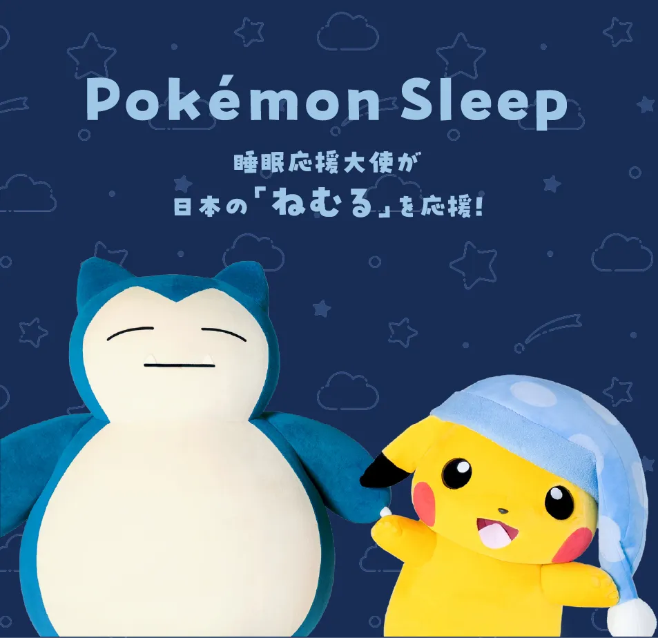 Pokémon Sleep 睡眠応援大使が日本の「ねむる」を応援！