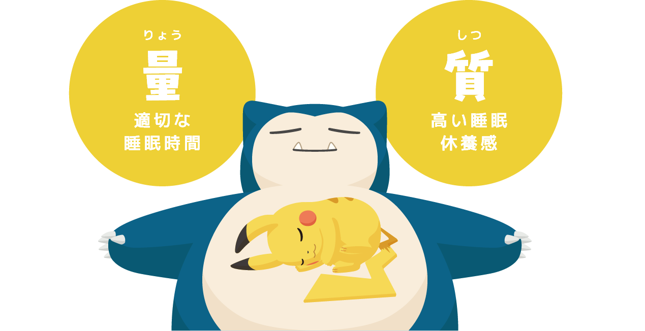 カビゴンのお腹の上で眠るピカチュウ。量＝適切な睡眠時間、質＝良い睡眠休養感