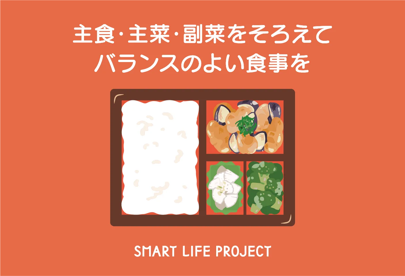 バランスのよい食事（弁当）