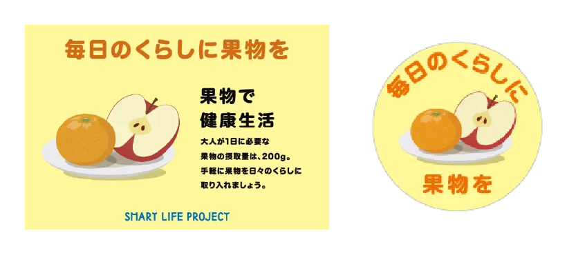 毎日のくらしに果物を 果物で健康生活POPと、毎日のくらしに果物をマーク