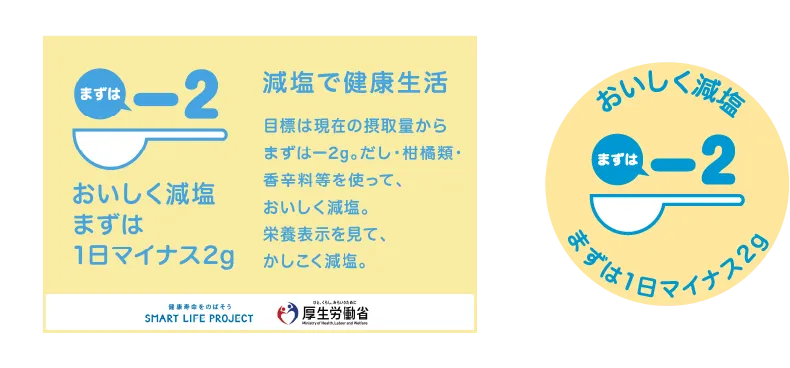 おいしく減塩まずは1日マイナス2g 減塩で健康生活POPと、おいしく減塩まずは1日マイナス2gマーク
