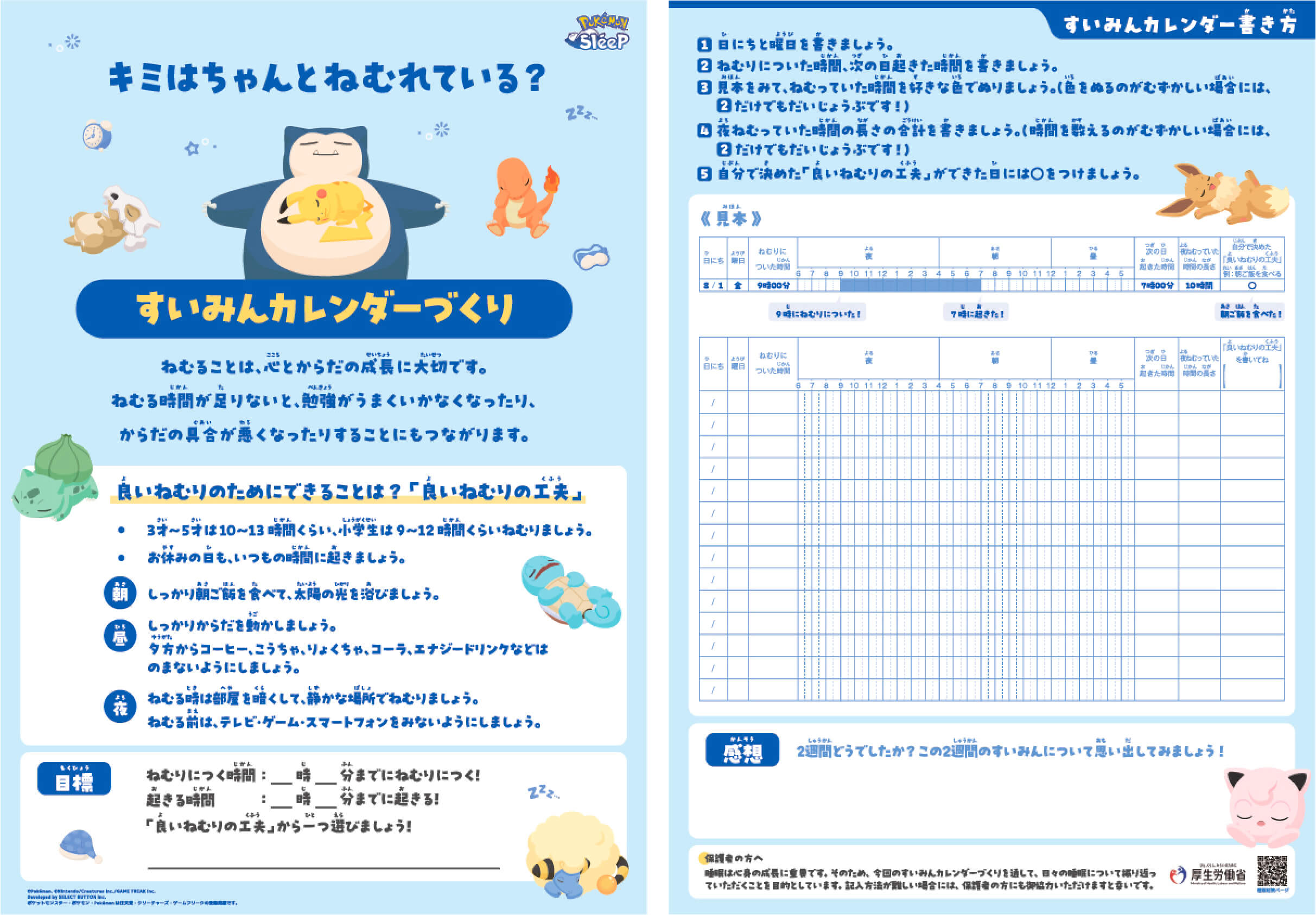 すいみんカレンダーがダウンロードできます!