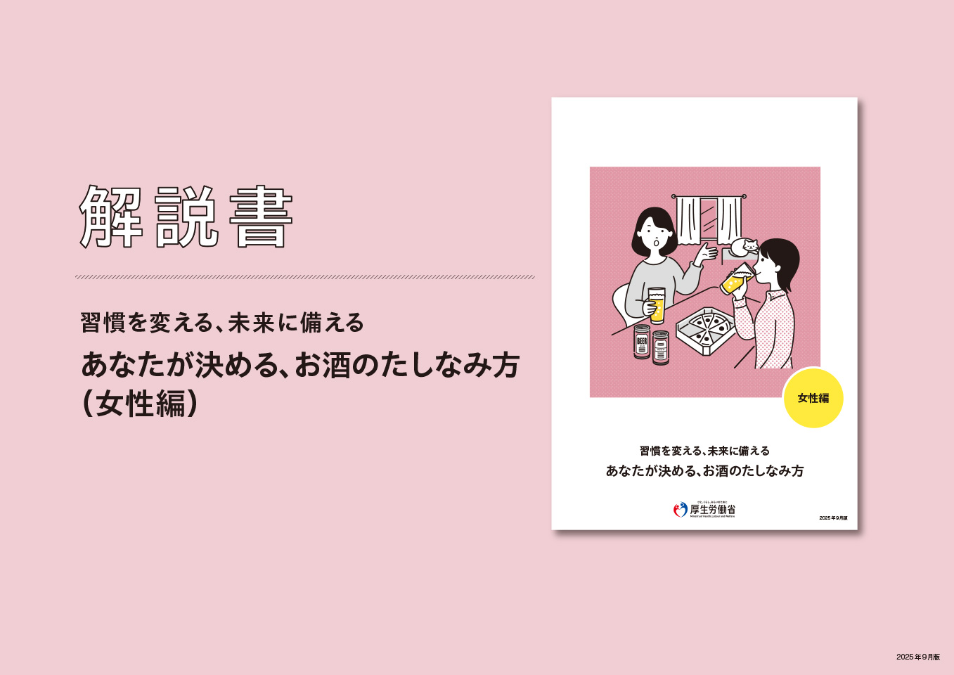 習慣を変える、未来に備える あなたが決める、お酒のたしなみ方（女性編）　解説書