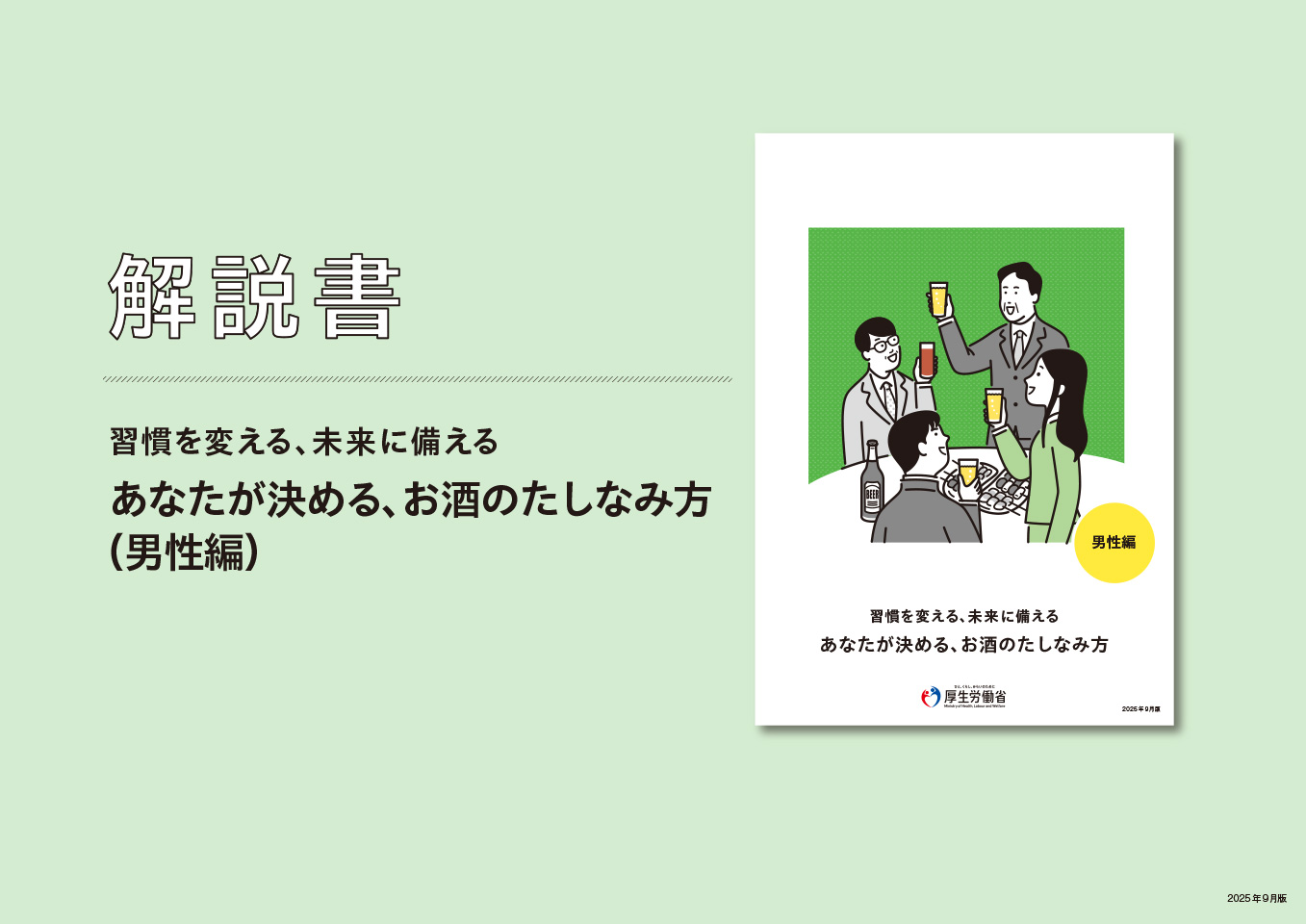 習慣を変える、未来に備える あなたが決める、お酒のたしなみ方（男性編）　解説書