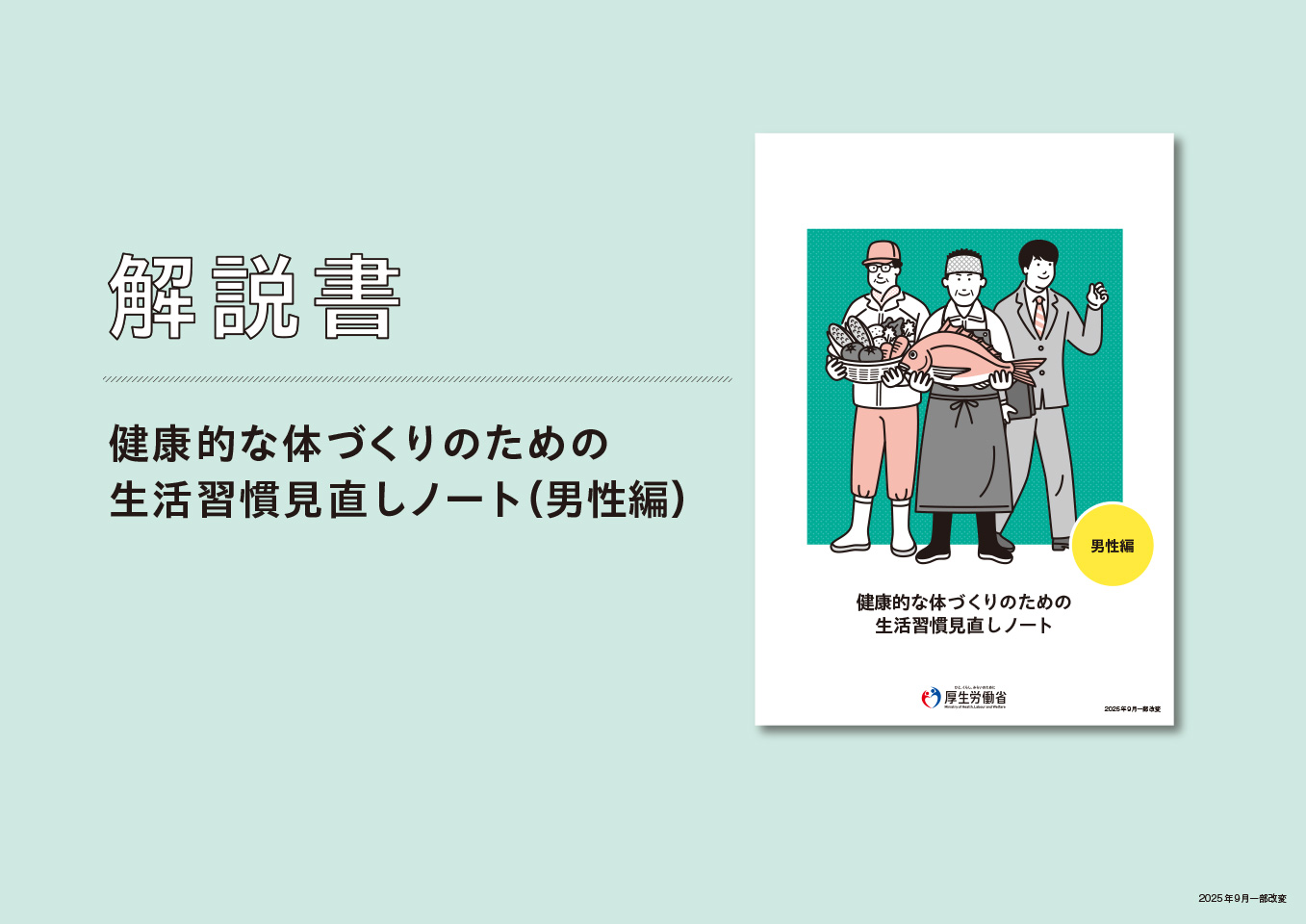 健康的な体づくりのための生活習慣見直しノート（男性編）　解説書