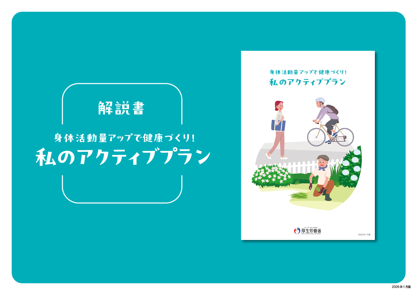 解説書（身体活動量アップで健康づくり！私のアクティブプラン）
