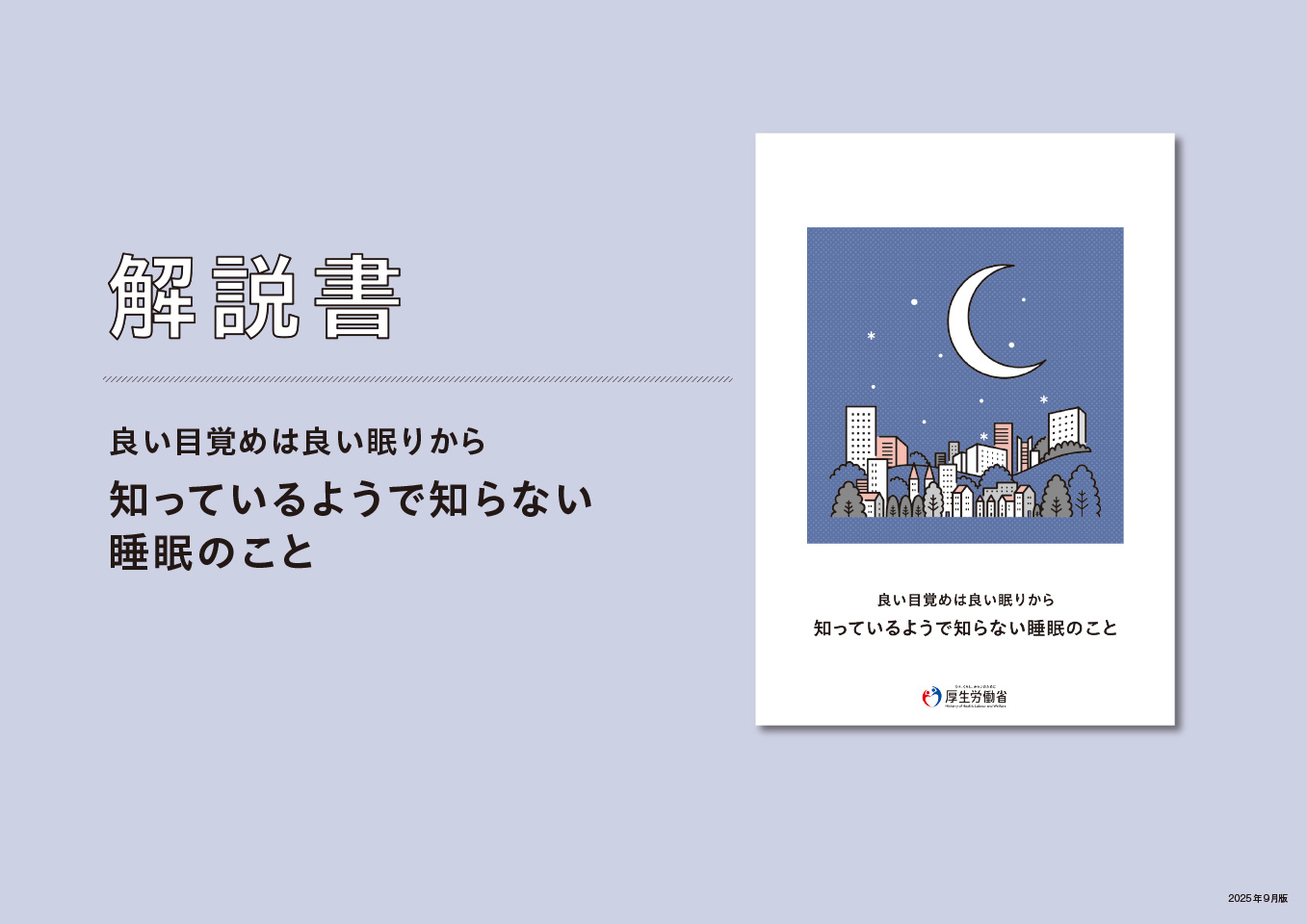 良い目覚めは良い眠りから 知っているようで知らない睡眠のこと　解説書