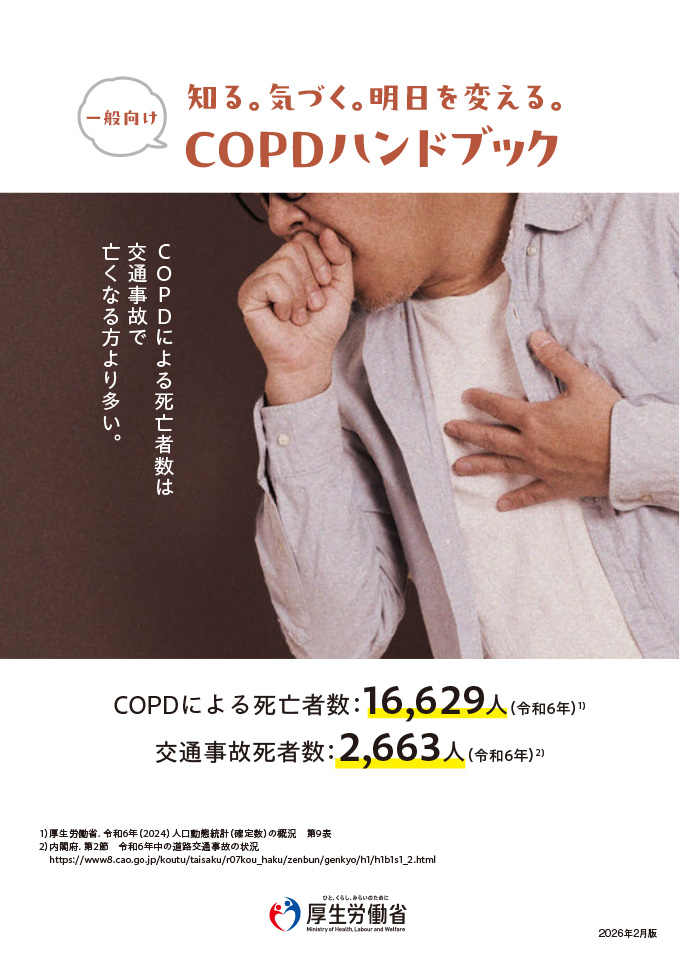 知る。気づく。明日を変える。COPDハンドブック