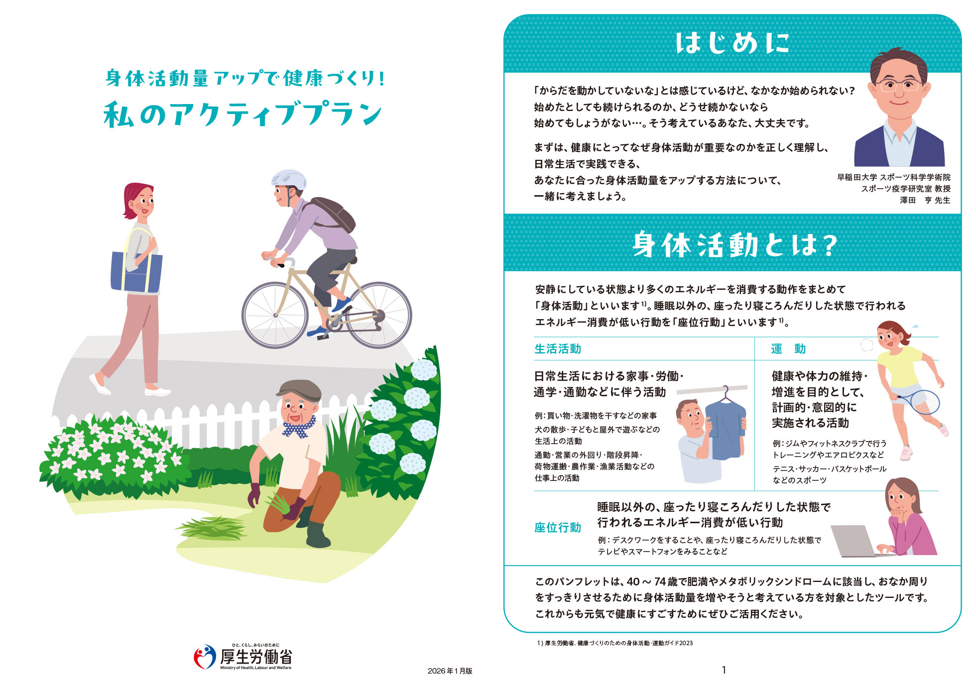 身体活動量アップで健康づくり!私のアクティブプラン