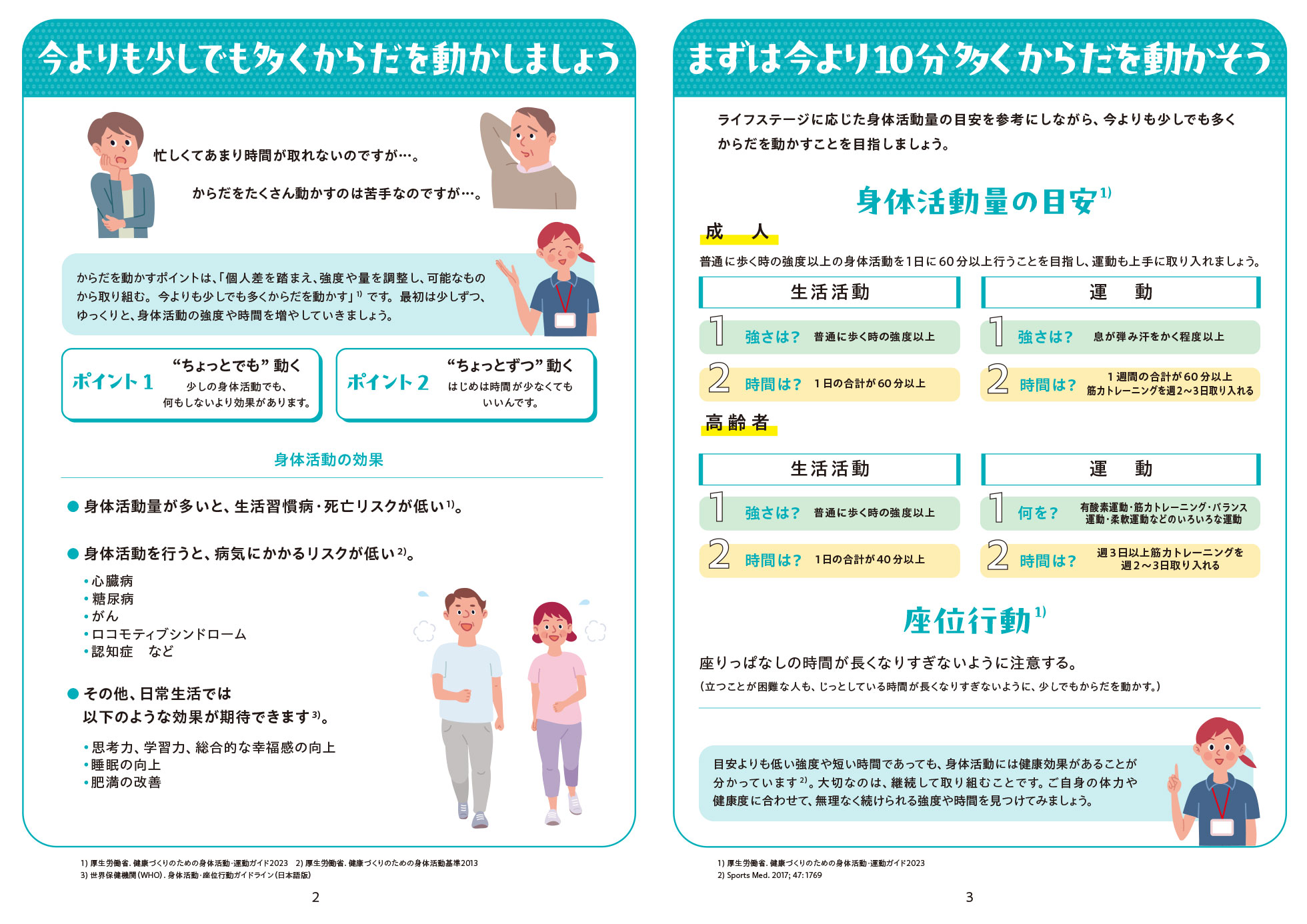 今よりも少しでも多くからだを動かしましょう・まずは今より10分多くからだを動かそう