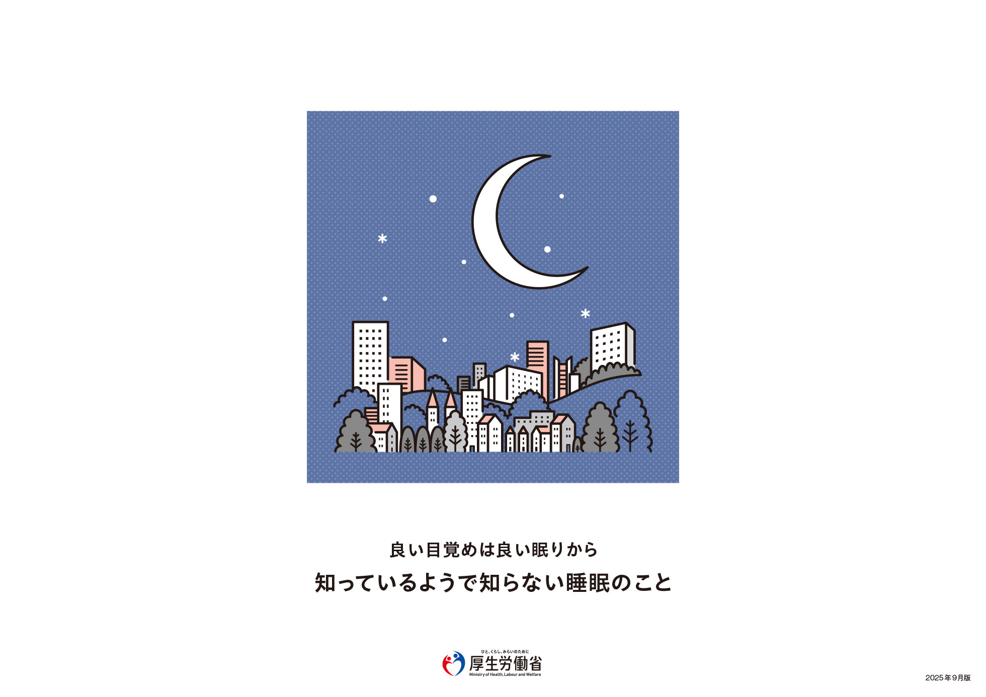 良い目覚めは良い眠りから 知っているようで知らない睡眠のこと