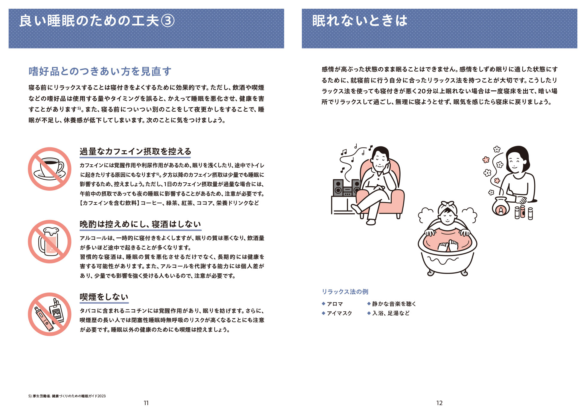 睡眠による休養感を高める工夫③・眠れないときは