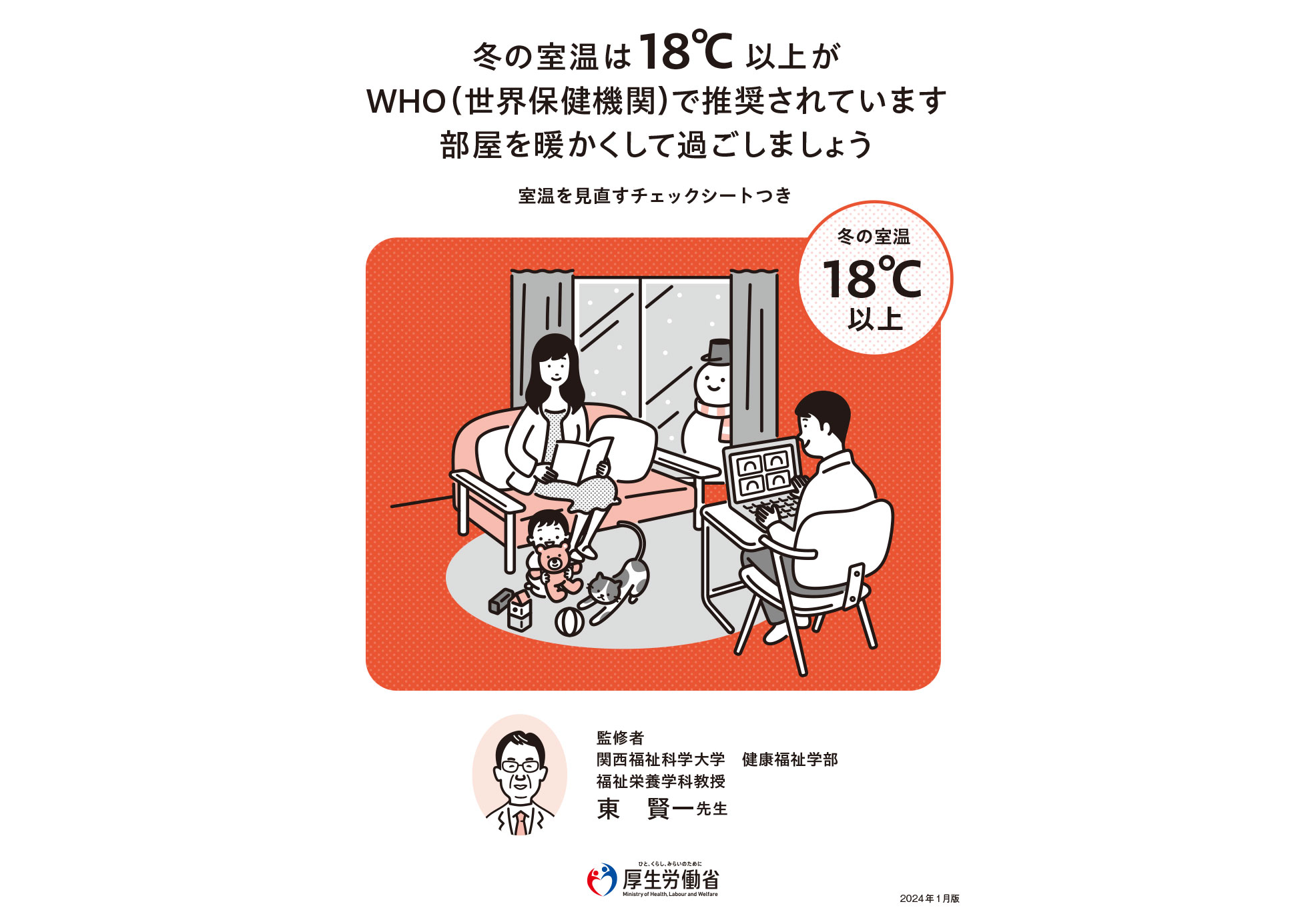 冬の室温は18℃以上がWHO(世界保健機関)で推奨されています 部屋を暖かくして過ごしましょう